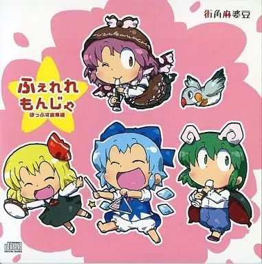 中古】同人音楽CDソフト ふぇれれもんじゃ / 街角麻婆豆 - メルカリ