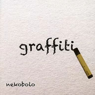 同人音楽CDソフト graffiti ねこぼーろ