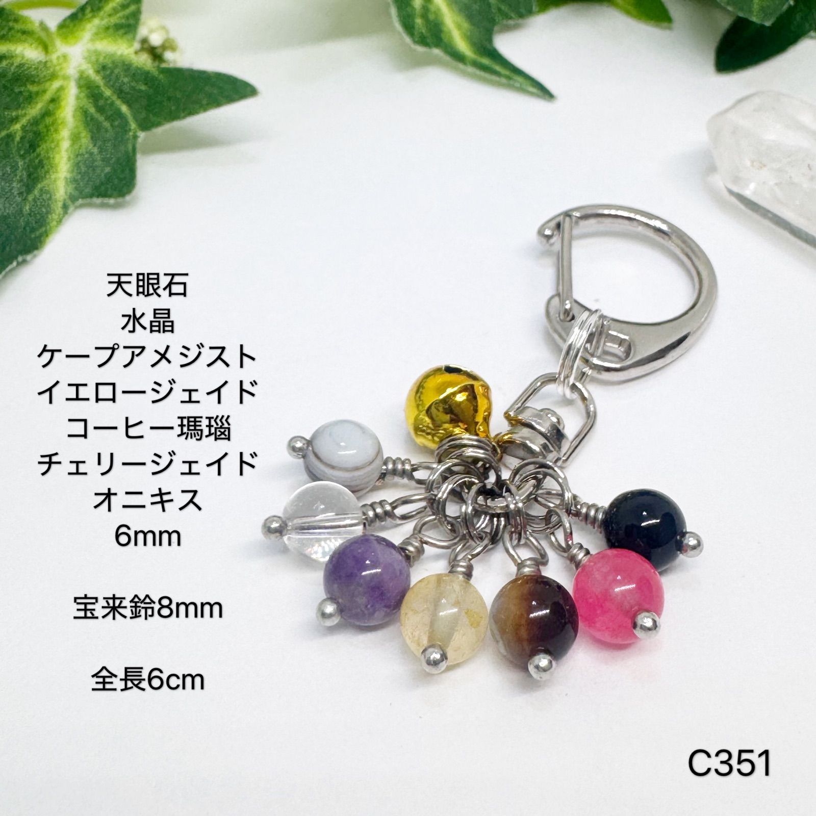 NO.C351 七色 天然石 キーホルダー 天然石アクセサリー 七つの災難から
