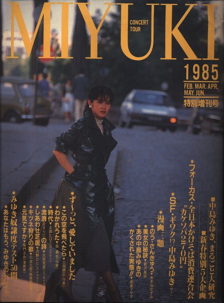パンフレット 中島みゆき 1985 MIYUKI CONCERT TOUR 特別増刊号 - メルカリ