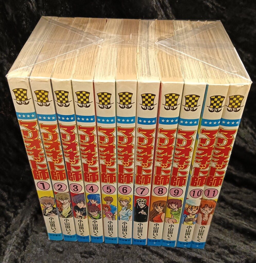 秋田書店 少年チャンピオンコミックス 小山田いく マリオネット師 全11