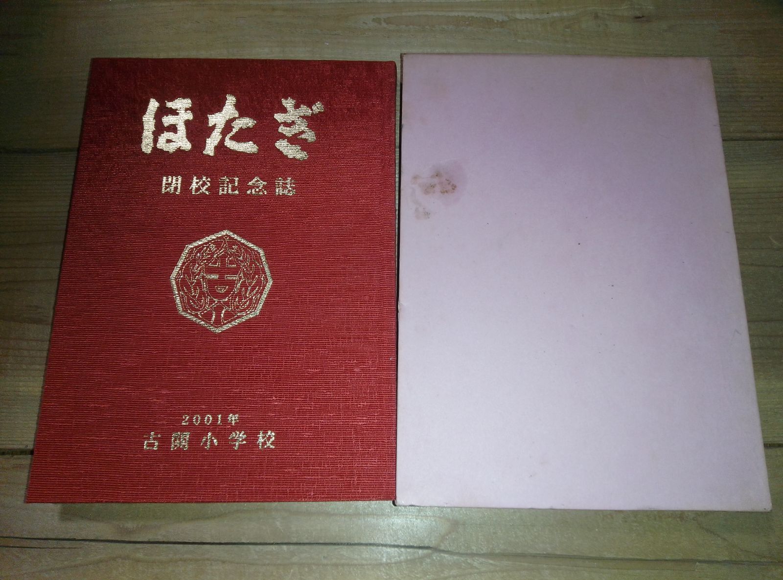 学校史 山梨県下部町立古関小学校 ほたぎ 閉校記念誌