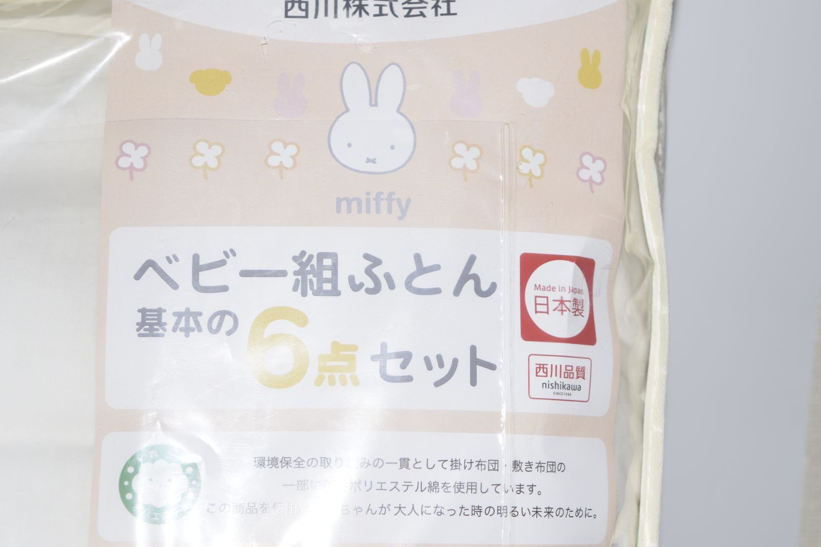 西川 ミッフィー ベビー組ふとん6点セット アトピー協会推薦の掛け布団 洗濯機で洗えるため清潔 固綿敷布団