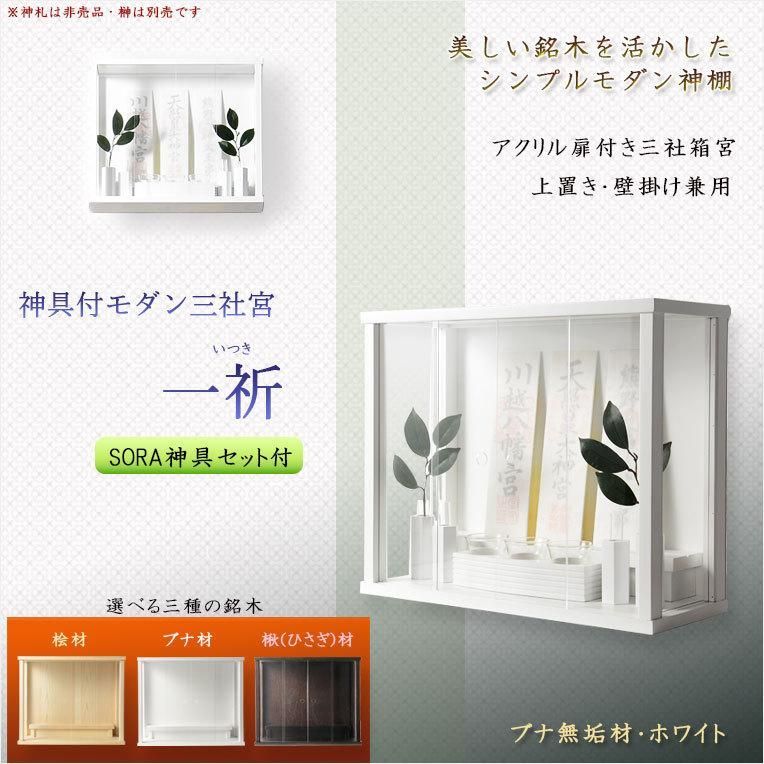 モダン神棚 三社箱宮 一祈 いつき ブナ無垢材 ホワイト 神具SORAホワイト 神道 インテリア神棚 コンパクト神棚