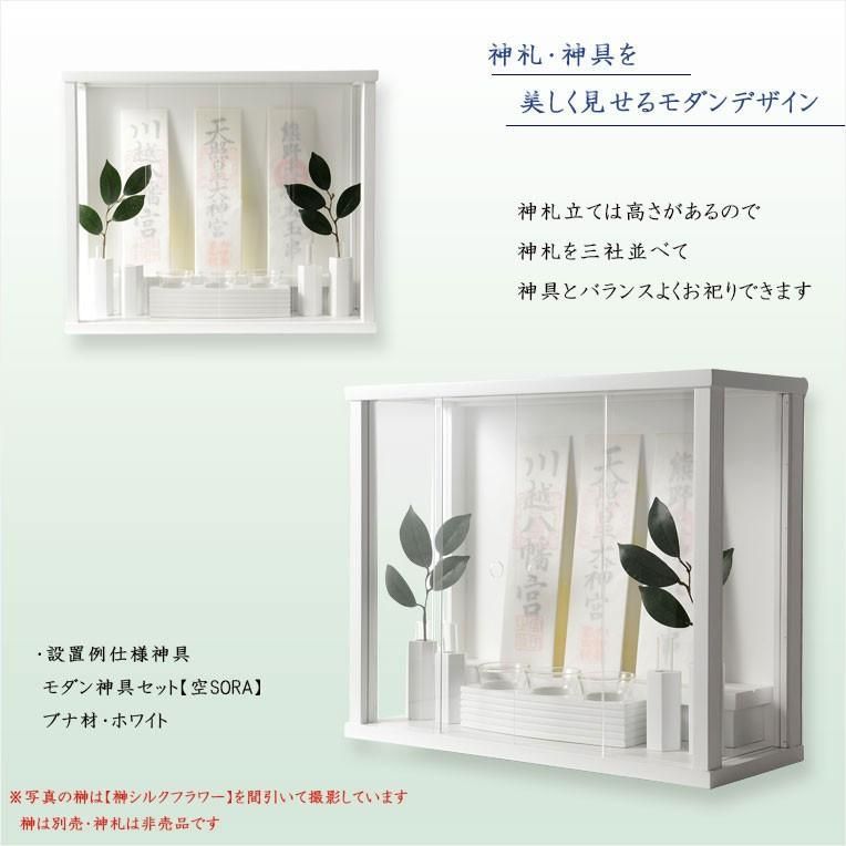 モダン神棚 三社箱宮 一祈 いつき ブナ無垢材 ホワイト 神具SORAホワイト 神道 インテリア神棚 コンパクト神棚