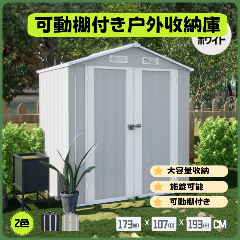 大人気商品」全新品 【可動棚付き】物置 屋外 スチール 倉庫 床材補強 
