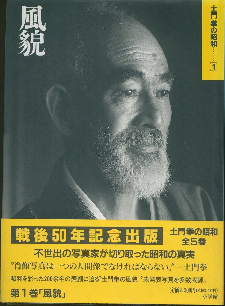 土門拳 土門拳の昭和(風貌) 1 - メルカリ