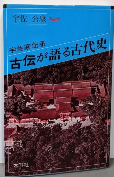 古伝が語る古代史 宇佐家伝承 オリエントブックス 宇佐 公康 著 木耳社