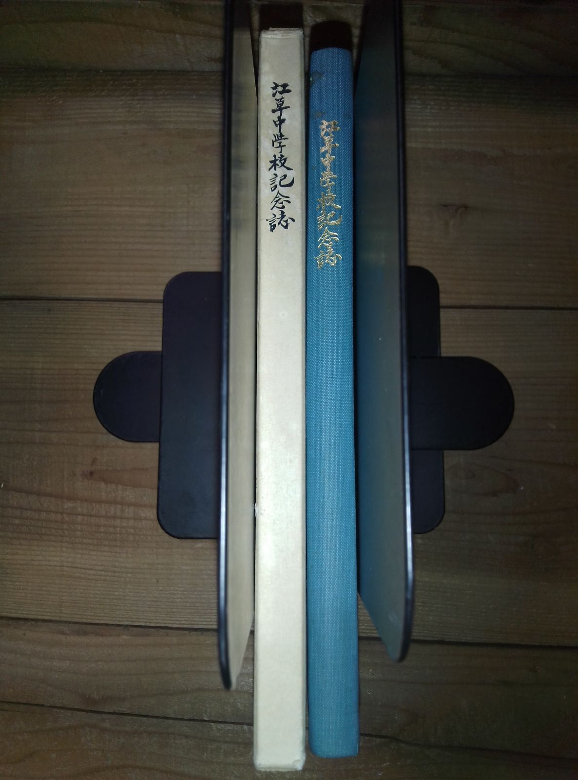 学校史 江草中学校記念誌 山梨県須玉町立江草中学校