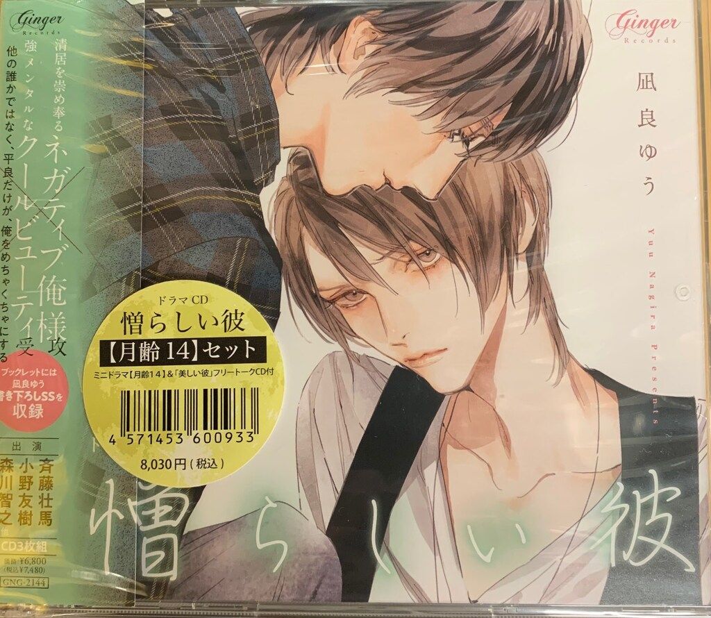 Ginger Records 月齢14セット 凪良ゆう 憎らしい彼 美しい彼2 Ginger Records 月齢14セット 凪良ゆう 憎らしい彼 美しい彼2