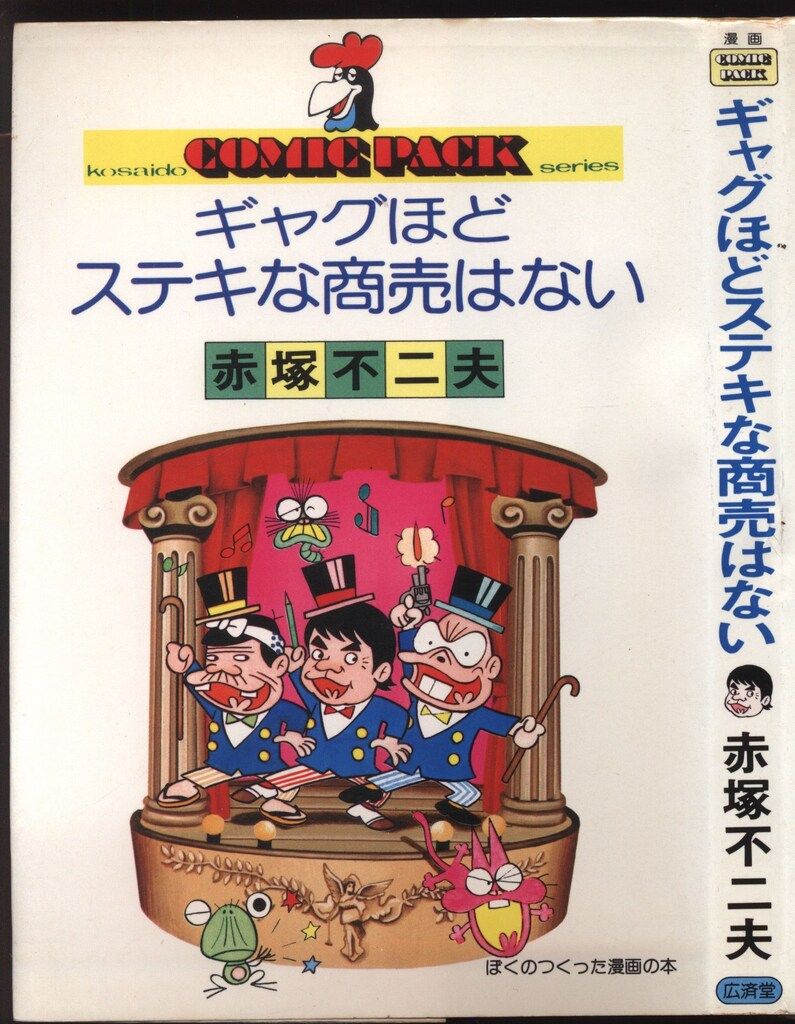 広済堂 COMIC PACKシリーズ 赤塚不二夫 ギャグほどステキな商売はない