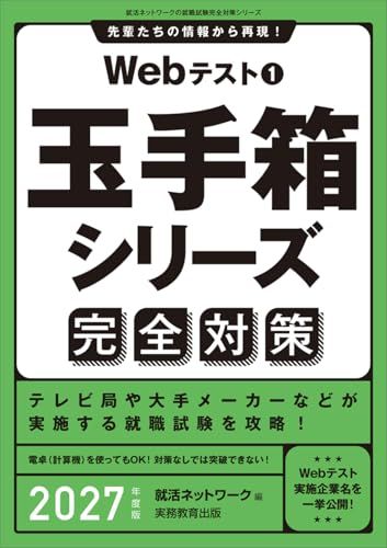 Webテスト1 玉手箱シリーズ完全対策 2027年度版 (就活ネットワークの