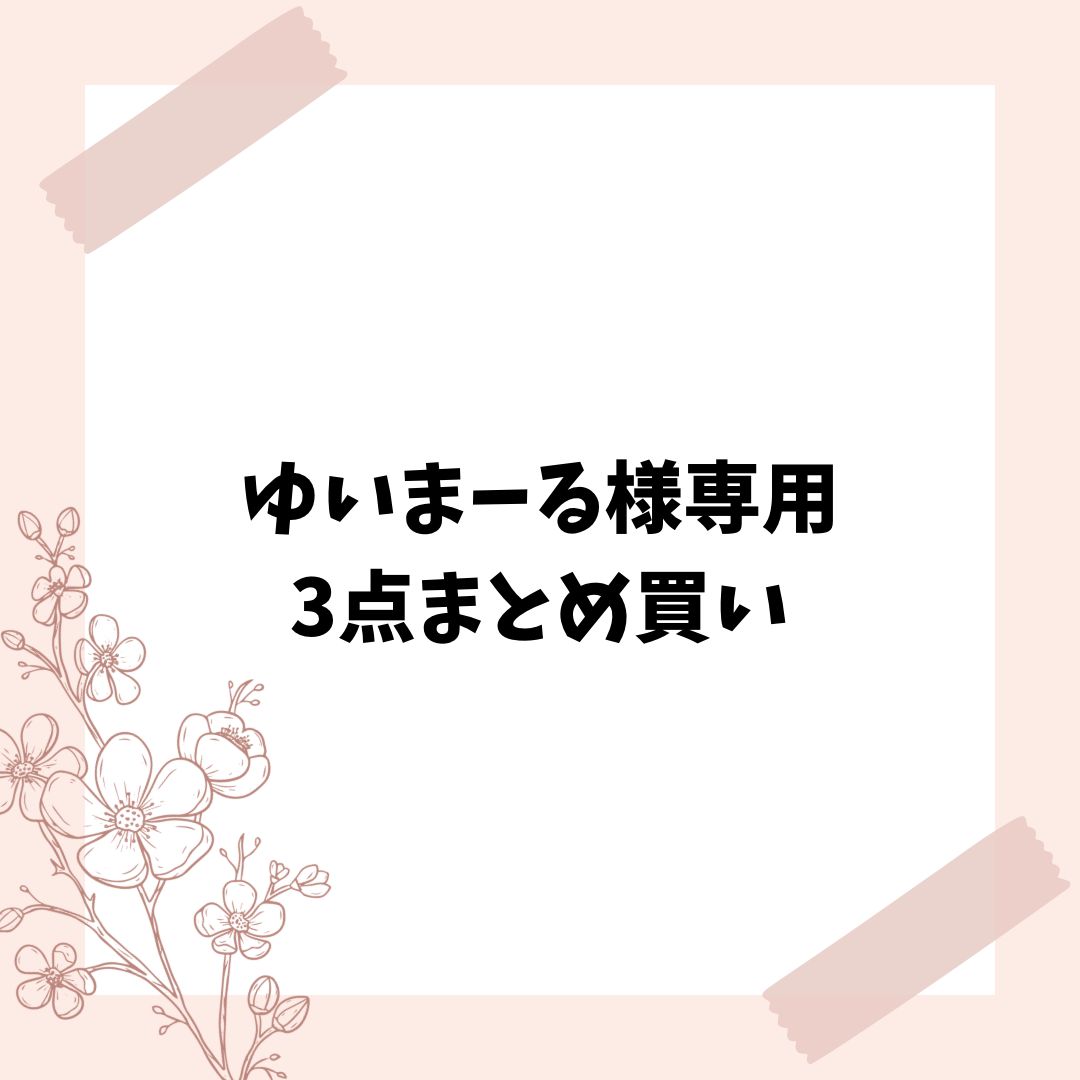 iiiさま専用3点まとめ買い ゆいまーる様専用 3点まとめ買い - メルカリ