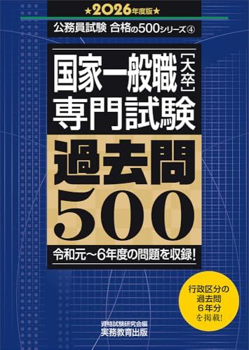 国家一般職［大卒］專門試験 過去問500 2026年度版 (公務員試験 合格の