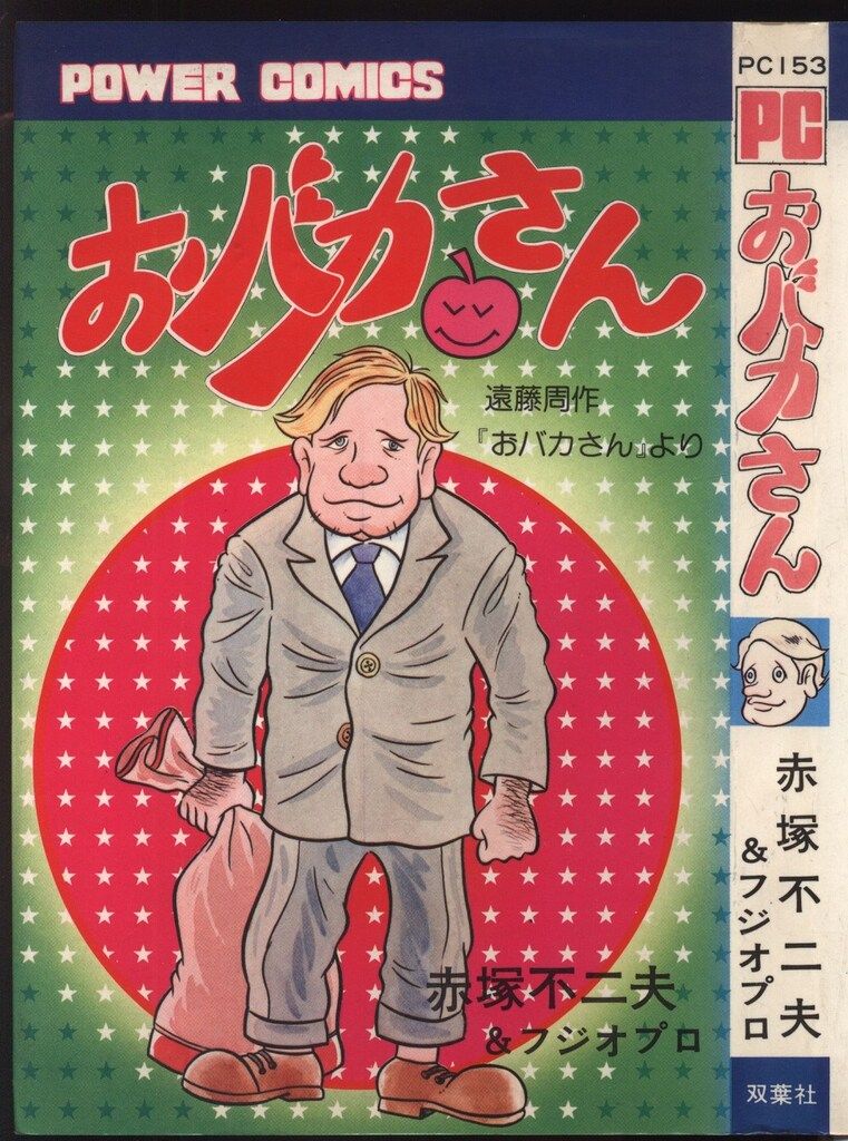 双葉社 パワァコミックス 赤塚不二夫 おバカさん 初版 初版 双葉社 おバカさん レトロ本 パワァコミックス&frasl;赤塚不二夫&frasl;『おバカさん』 赤塚不二夫作品185冊をGWにかけて無料公開、「天才バカボン」37巻
