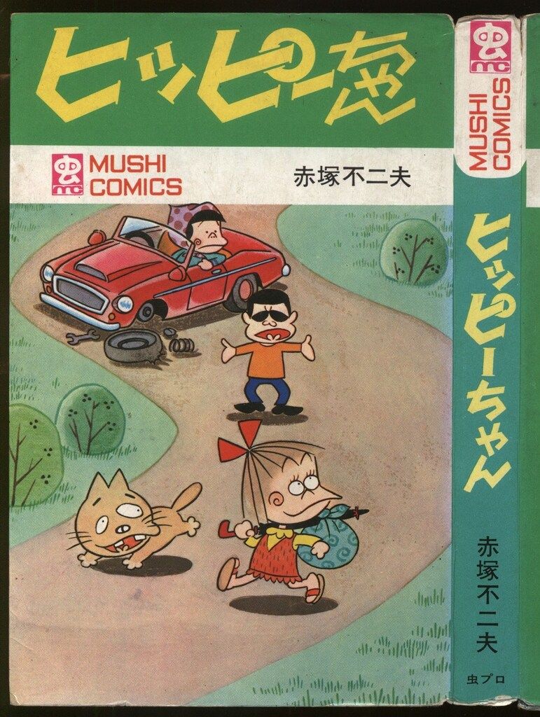 新作登場，送料無料 虫プロ商事 虫コミックス 赤塚不二夫 ヒッピーちゃん 初版 その他