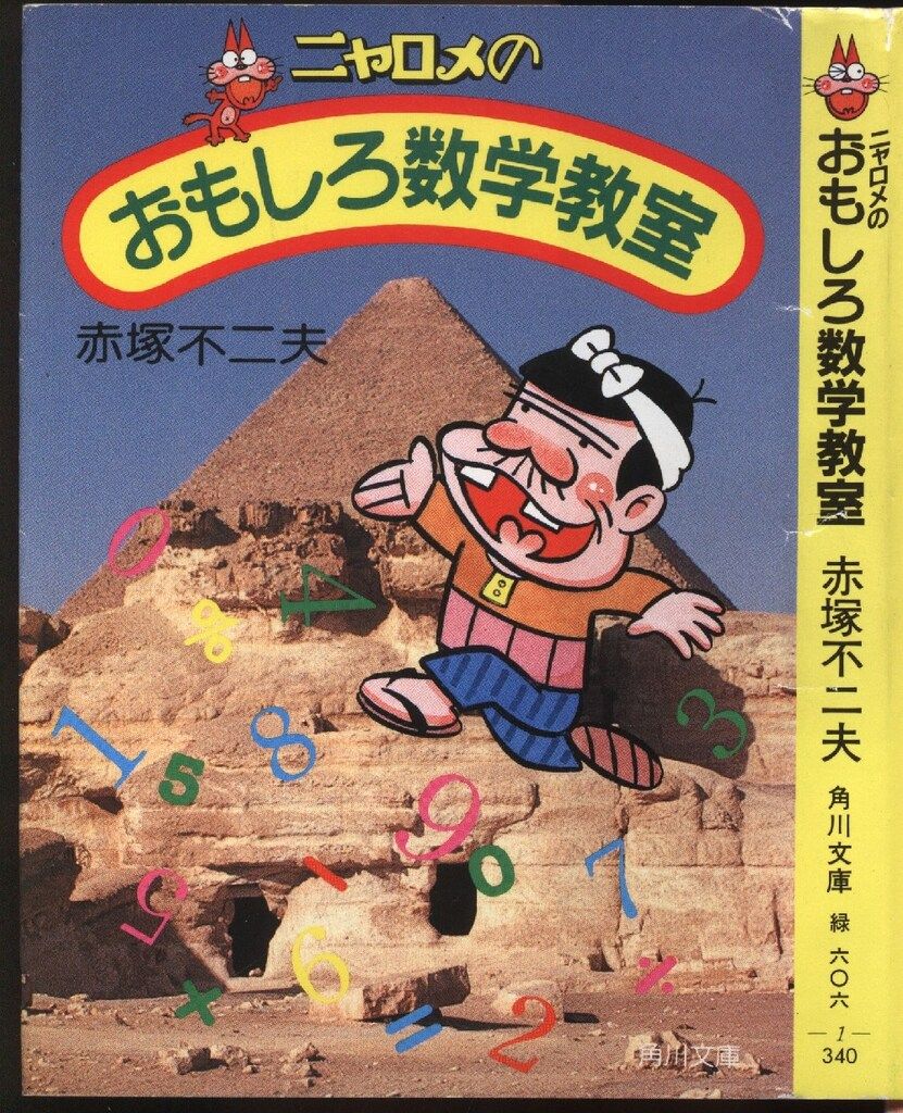 角川書店 角川文庫 赤塚不二夫 ニャロメのおもしろ数学教室 文庫版