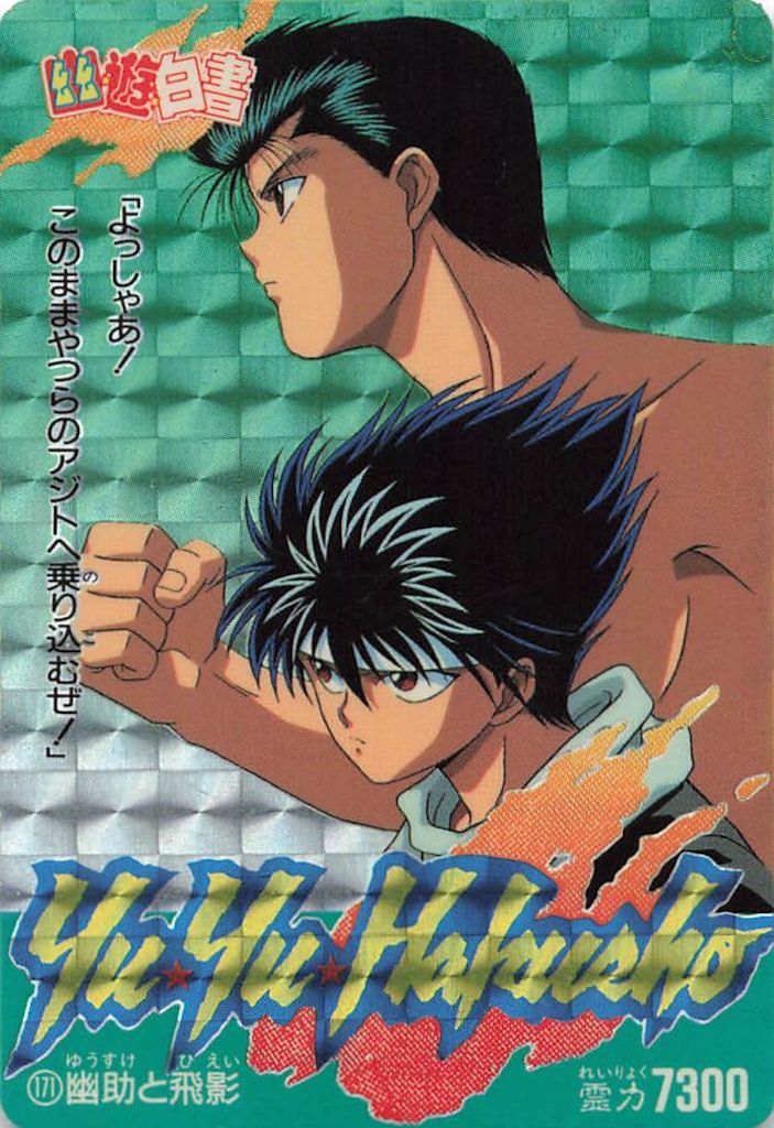 アマダ 幽遊白書/PPカード アマダ/4弾 幽助と飛影 171 - メルカリ