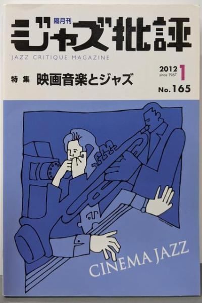 中古】隔月刊 ジャズ批評1月号 No165 特集 映画音楽とジャズ／ジャズ