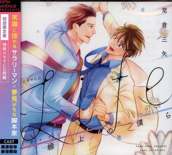 フィフスアベニュー 初回 盤 常倉三矢 Life 線上の僕ら ディスク イタミ