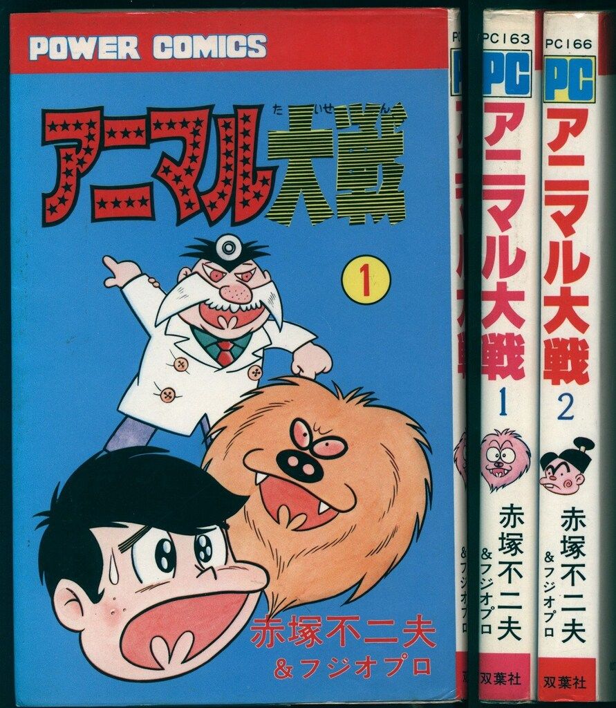  双葉社 パワァコミックス 赤塚不二夫 アニマル大戦 全2巻 初版セット その他