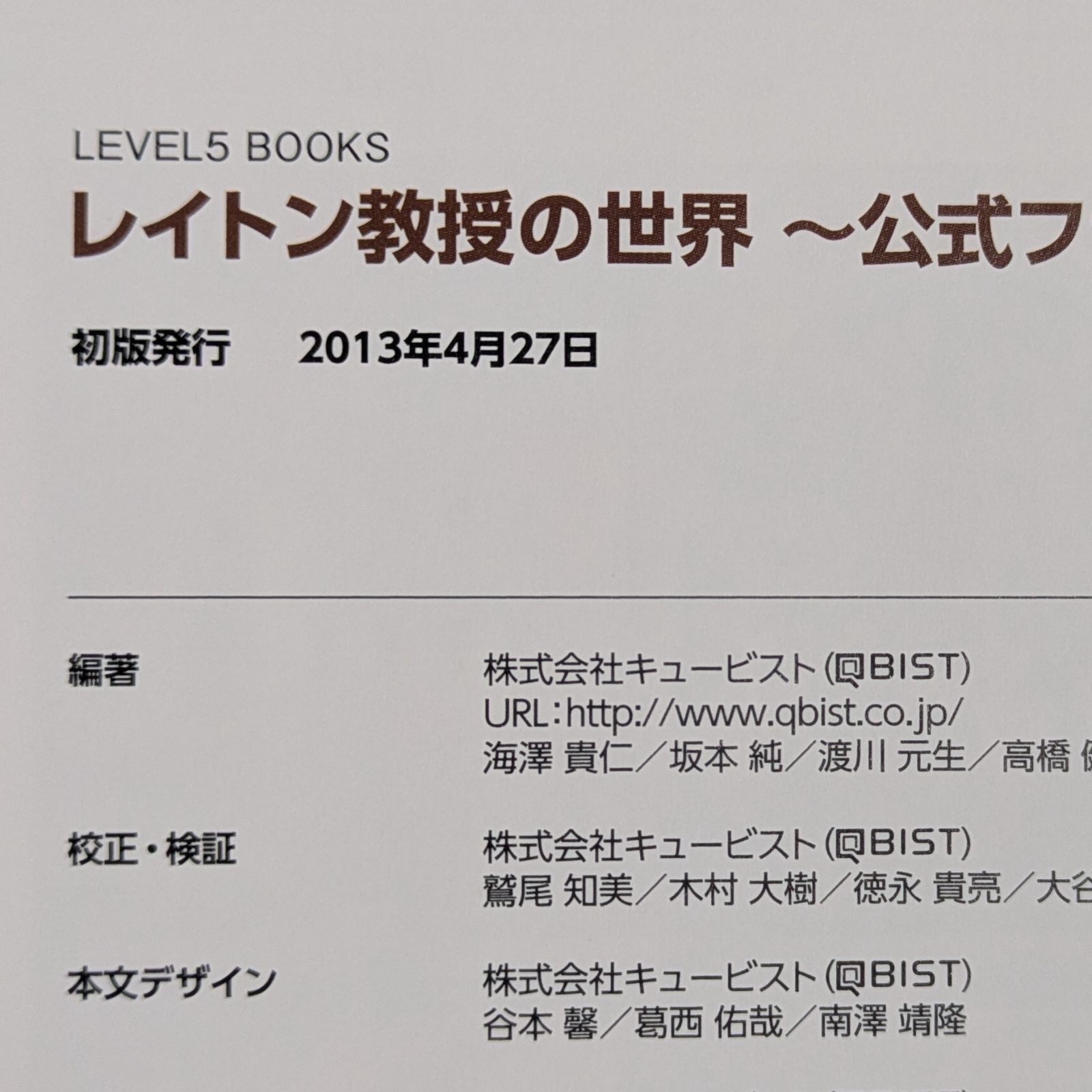 レイトン教授の世界 公式ファンブック (レベルファイブブックス