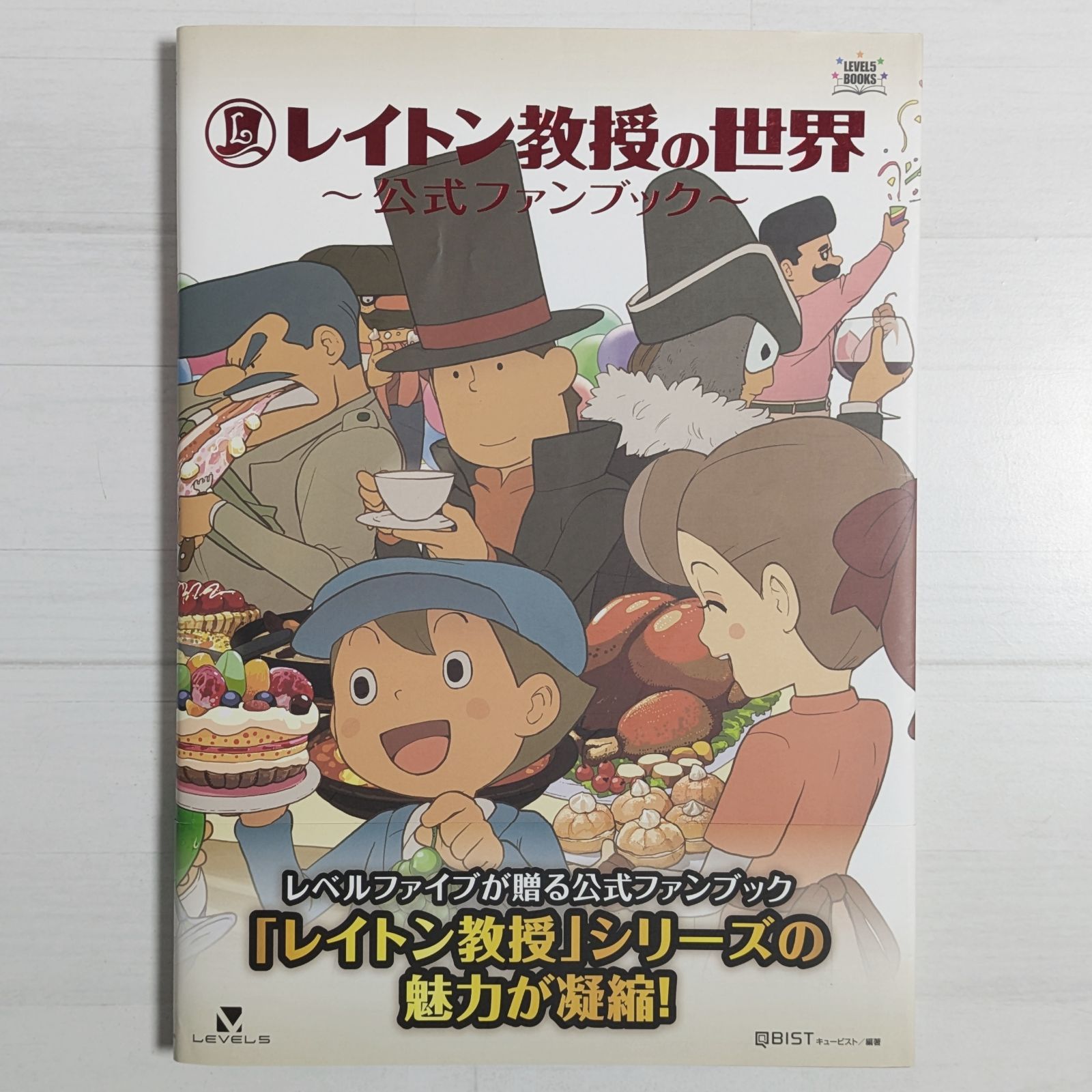 レイトン教授の世界 公式ファンブック (レベルファイブブックス