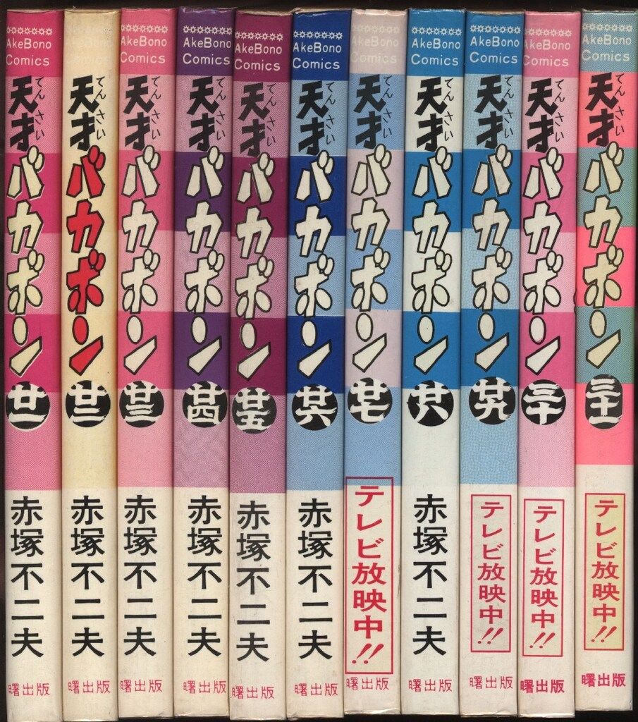 曙出版 Akebono-Comics 赤塚不二夫 天才バカボン全31巻 再版セット