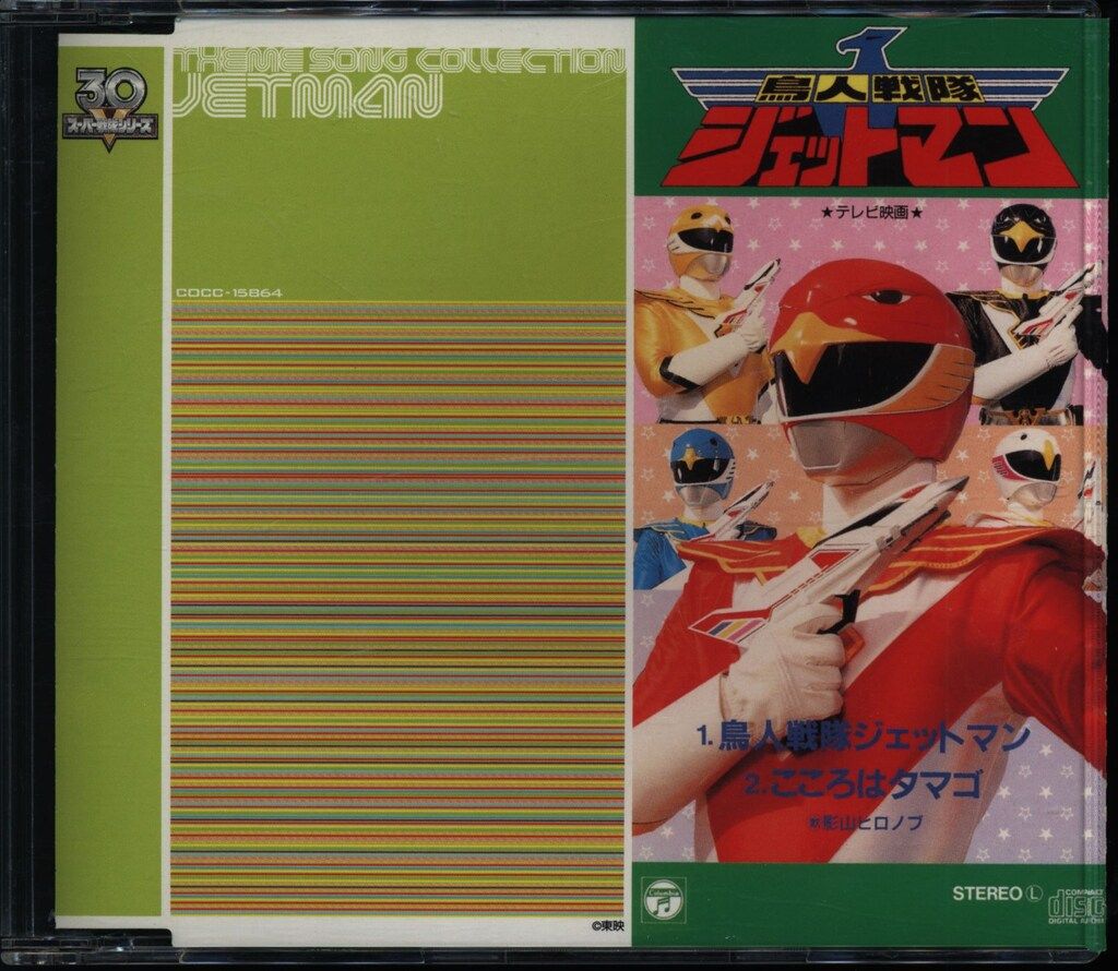 戦隊マキシCD 鳥人戦隊ジェットマン /30作記念主題歌コレクション