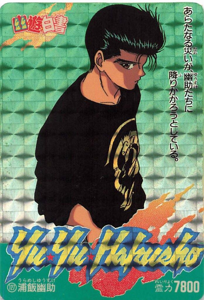 アマダ 幽遊白書/PPカード アマダ/4弾 浦飯幽助 127 - メルカリ