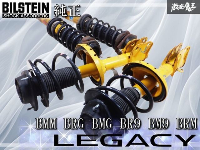 実動車外し!! 純正 ビルシュタイン BMM BRG BMG BR9 BM9 BRM レガシィ サスペンション サスキット 20365AJ210 20310AJ240 20310AJ250 棚F12