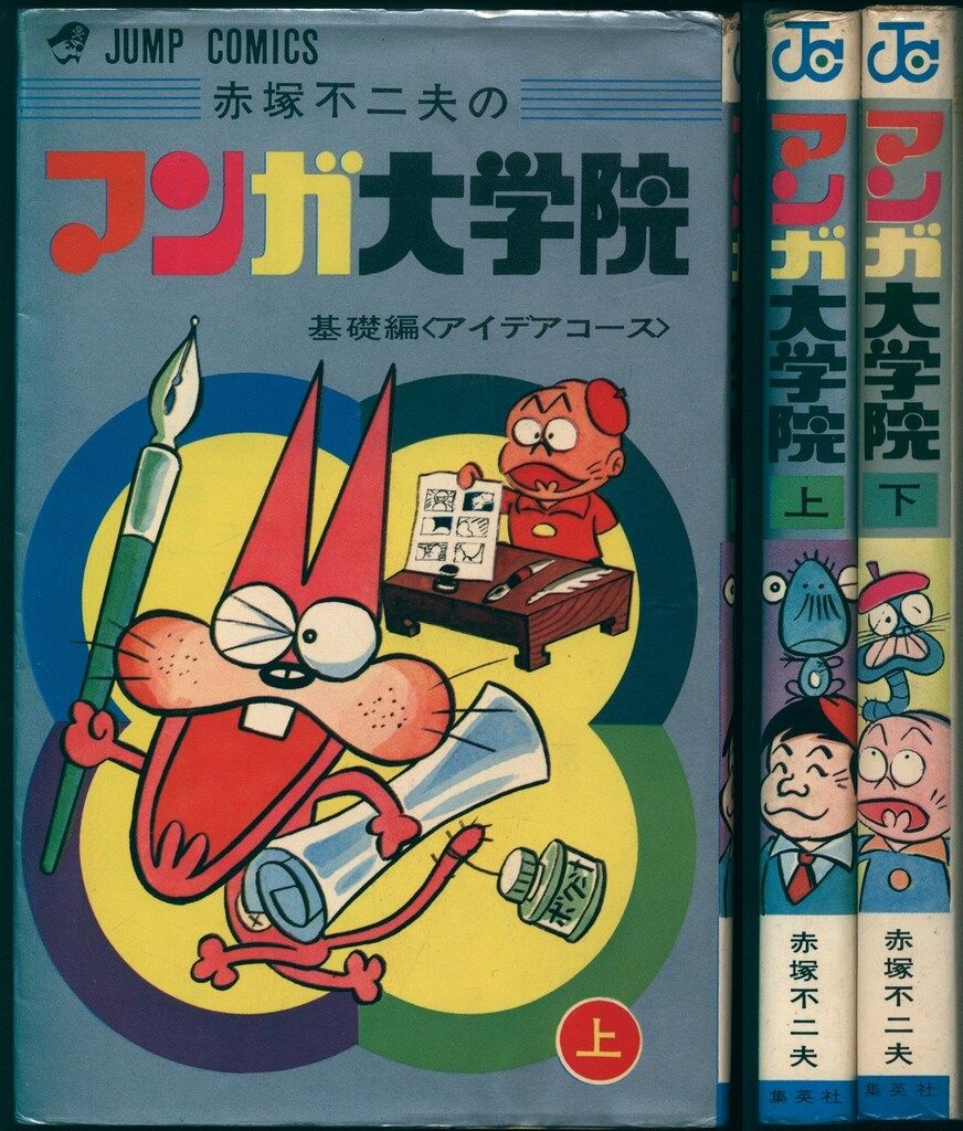 集英社 ジャンプコミックス 赤塚不二夫 マンガ大学院 全2巻 初版セット