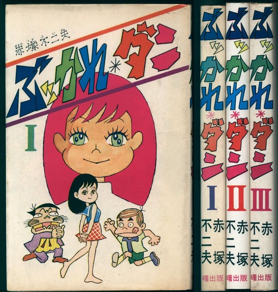 曙出版 Akebono-Comics 赤塚不二夫 ぶッかれ・ダン全3巻 再版セット