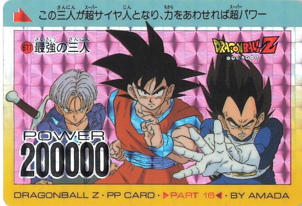 アマダ ドラゴンボール/PPカード アマダ/16弾 最強の三人 677 - メルカリ