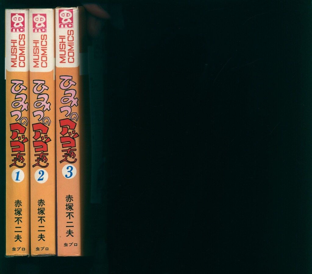 虫コミックス 赤塚不二夫 ひみつのアッコちゃん全3巻 初版セット