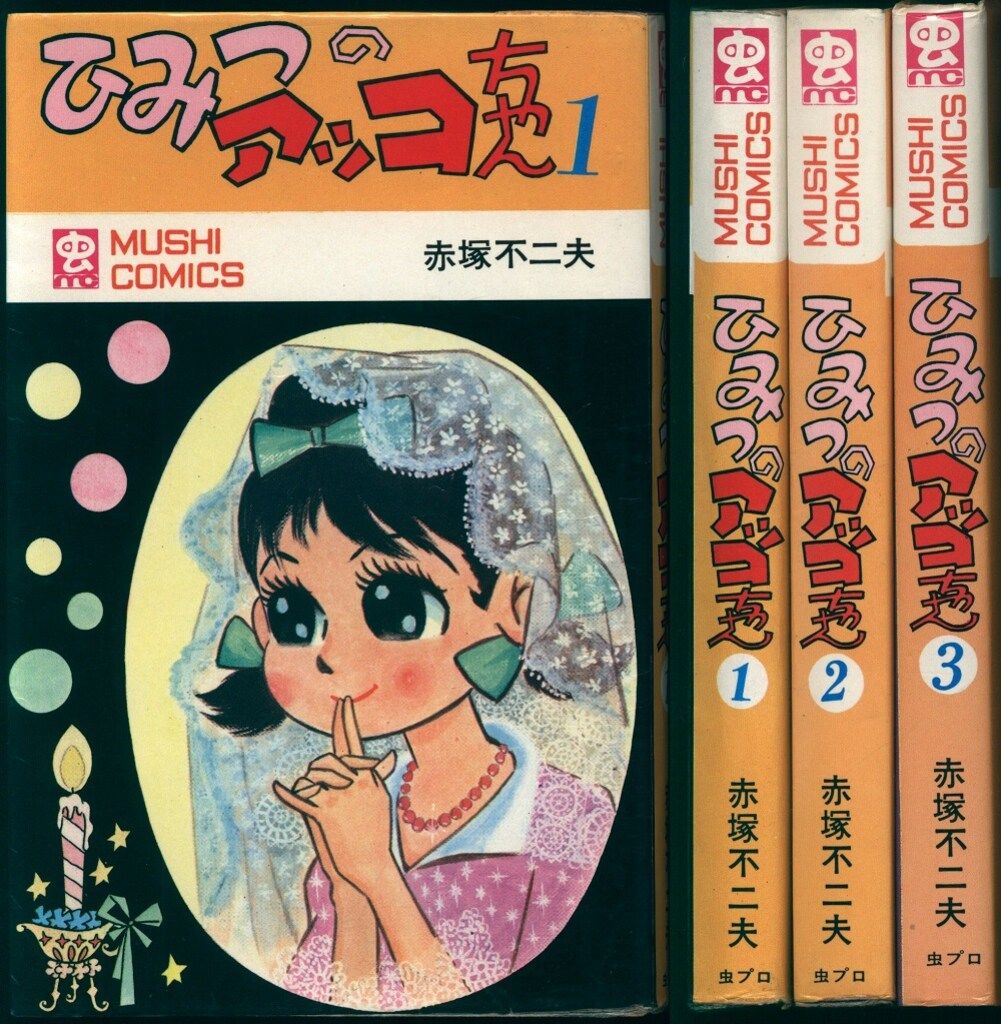 虫コミックス 赤塚不二夫 ひみつのアッコちゃん全3巻 初版セット