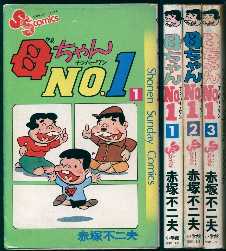 小学館 少年サンデーコミックス 赤塚不二夫 母ちゃんNO 1全3巻 初版セット