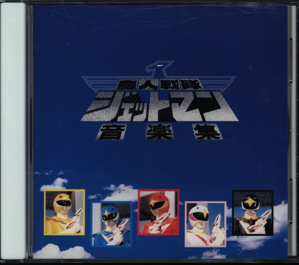 鳥人戦隊ジェットマン CD ミュージックコレクション
