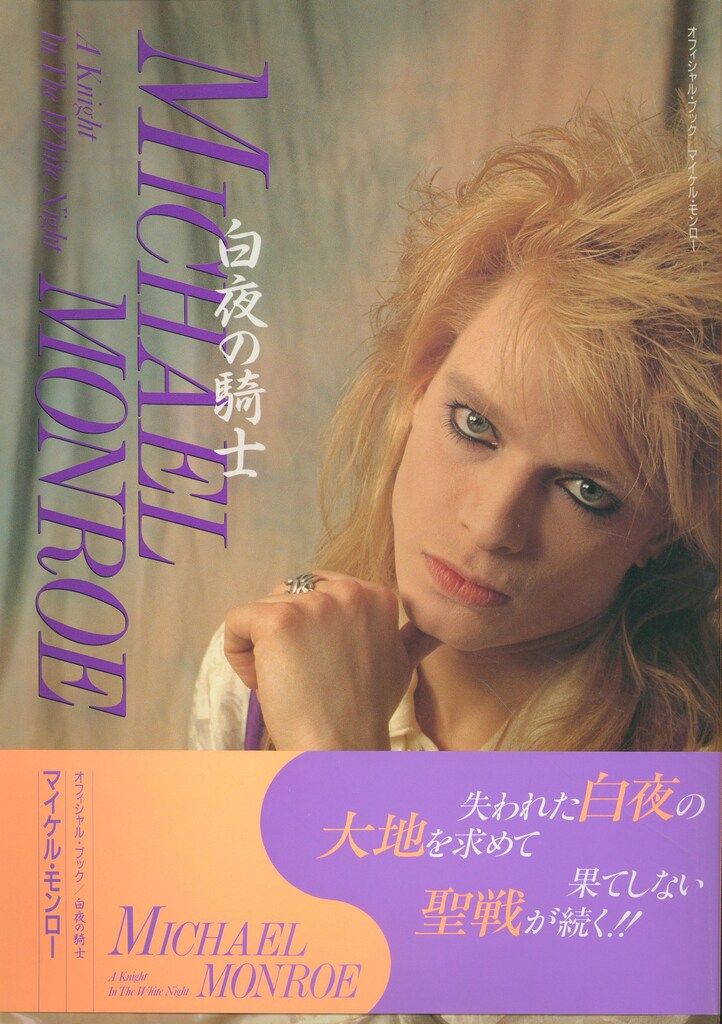 マイケルモンロー 白夜の騎士 オフィシャルブック マイケル・モンロー 白夜の騎士 マイケルモンロー 白夜の騎士