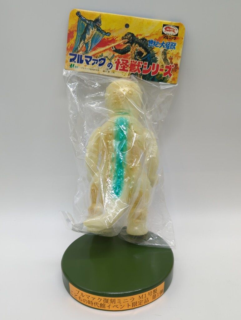 M1号 世紀の大怪獣ブルマァクの怪獣シリーズ ブルマァクミニラ蓄光