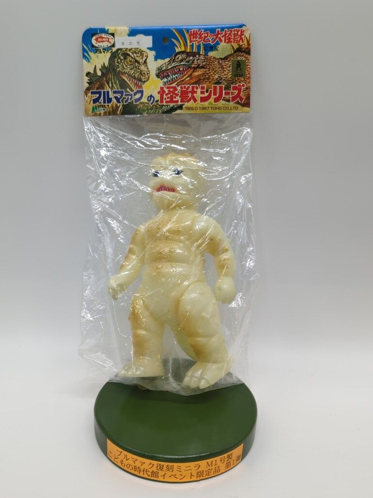 M1号 世紀の大怪獣ブルマァクの怪獣シリーズ ブルマァクミニラ蓄光