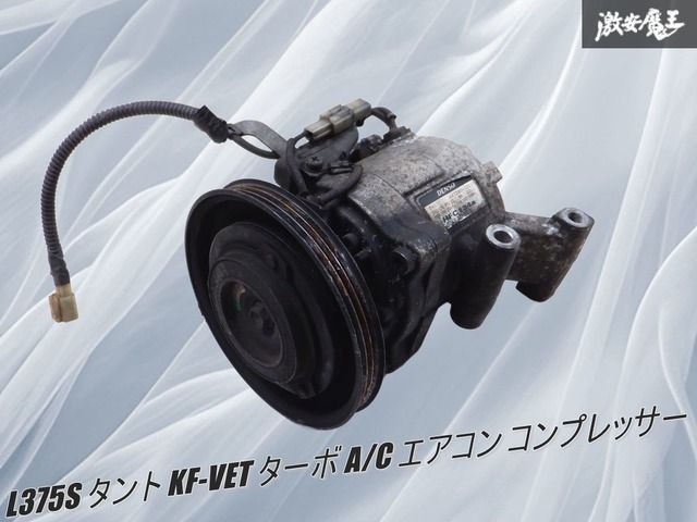 保証付 セール中 ダイハツ純正 L375S タント KF-VET ターボ A/C