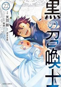 黒の召喚士（1-22巻セット・以下続巻）天羽銀【1週間以内発送】