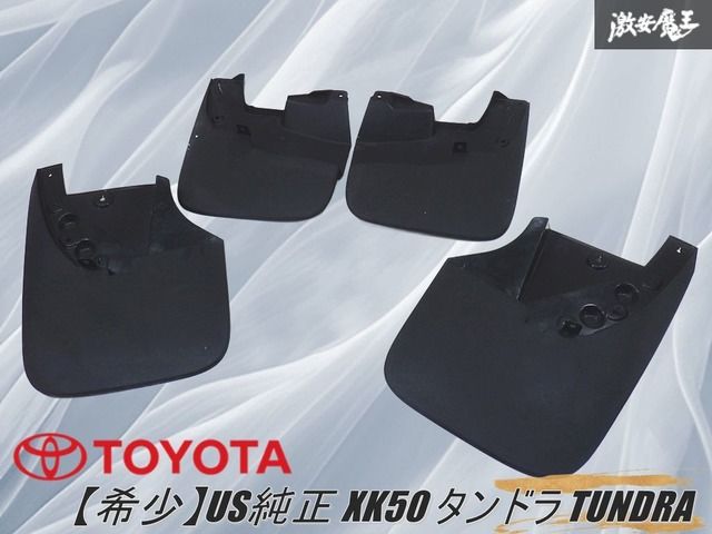 【希少】USトヨタ純正 XK50 タンドラ TUNDRA マッドガード マッドフラップ 泥除け 76625-0C081 76626-0C081 76622-0C060 76621-0C060 棚2J1