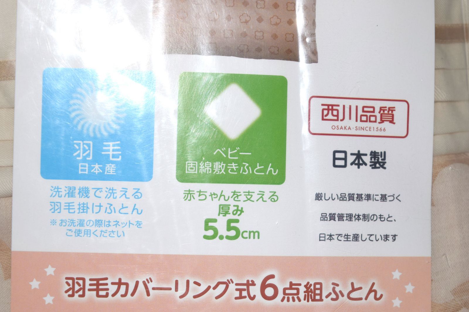 オーガニック羽毛カバーリング6点組ふとん
