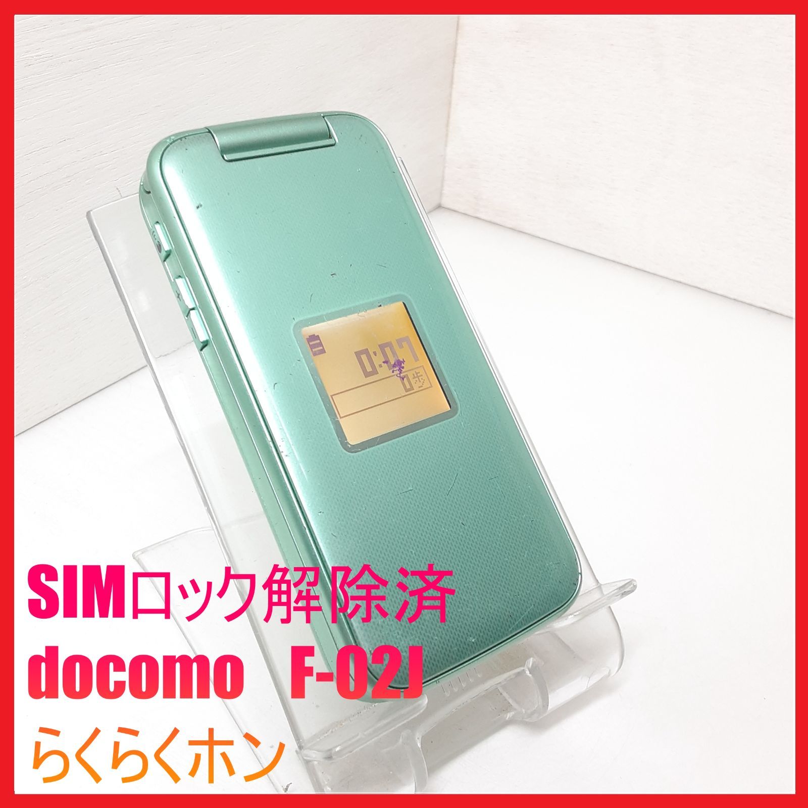SIMフリー・4G携帯】docomo F-02J らくらくホン