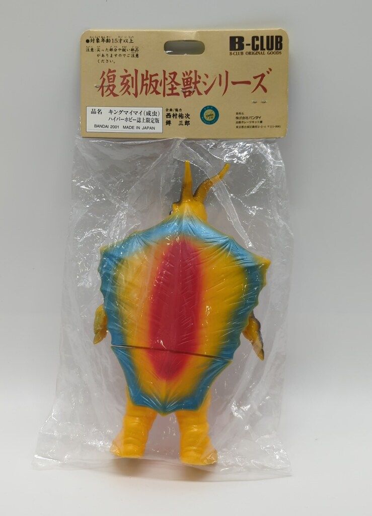 キングマイマイ　成虫　ハイパーホビー誌上限定　ブルマァク　B-CLUB　バンダイ B-CLUB 復刻版怪獣シリーズ ブルマァク キングマイマイ 成虫 ハイパー