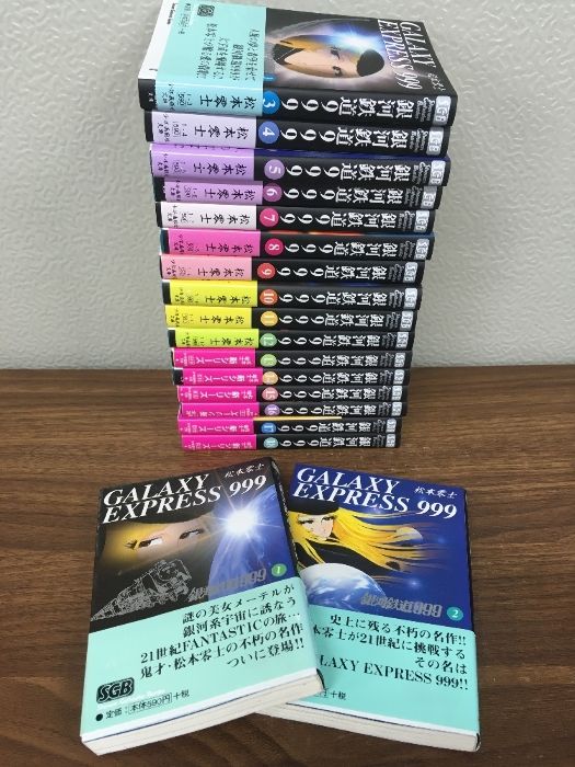 全巻セット【銀河鉄道999 全18冊】◇18冊揃い 平成20年発行