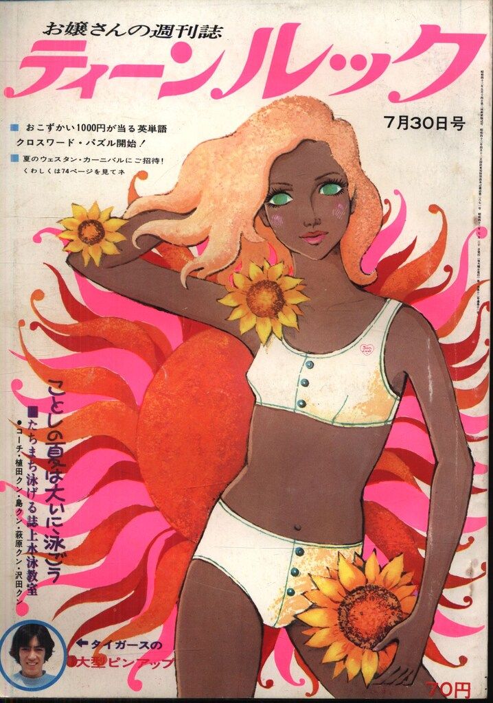 ティーンルック 1968年7月30日号 - メルカリ