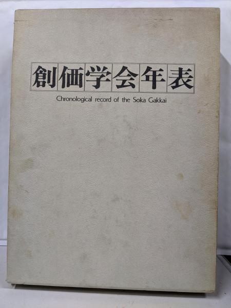 創価学会年表 創価学会年表編纂委員会編 聖教新聞社